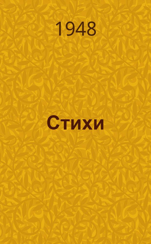 Стихи