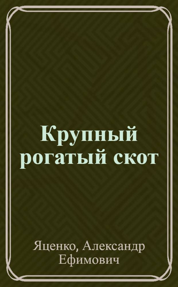 Крупный рогатый скот