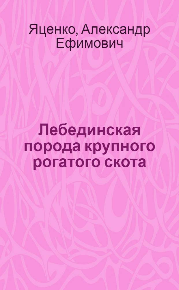 Лебединская порода крупного рогатого скота
