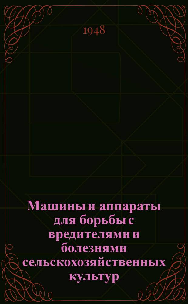 Машины и аппараты для борьбы с вредителями и болезнями сельскохозяйственных культур