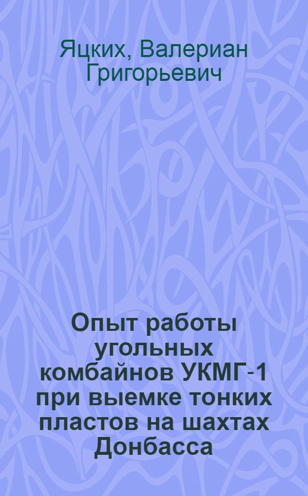 Опыт работы угольных комбайнов УКМГ-1 при выемке тонких пластов на шахтах Донбасса