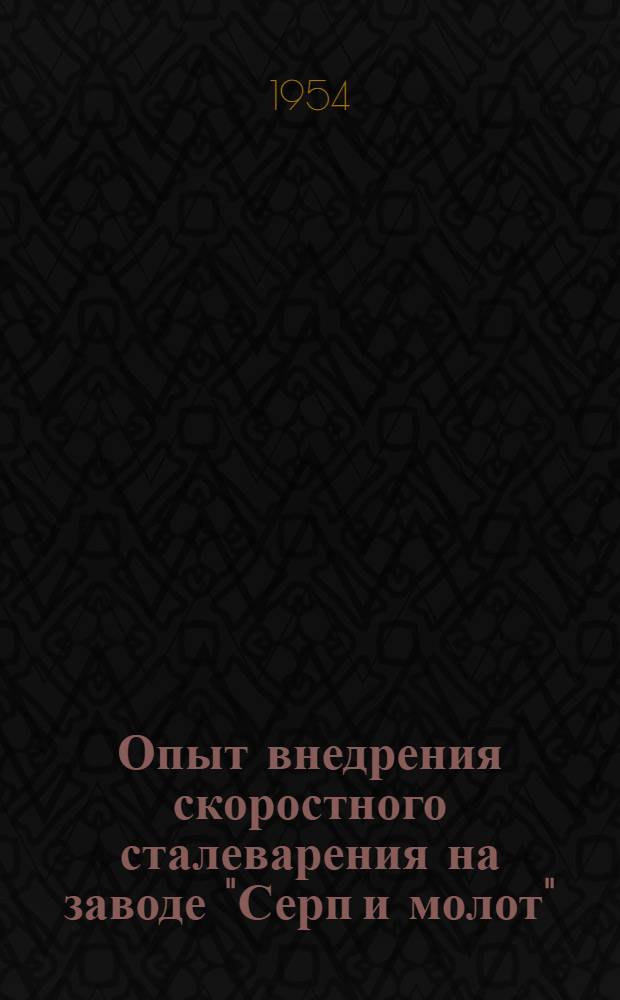 Опыт внедрения скоростного сталеварения на заводе "Серп и молот"