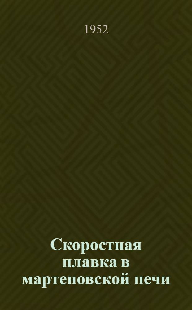 Скоростная плавка в мартеновской печи : Моск. металлург. ордена Ленина и ордена Труд. красного знамени завод "Серп и молот"