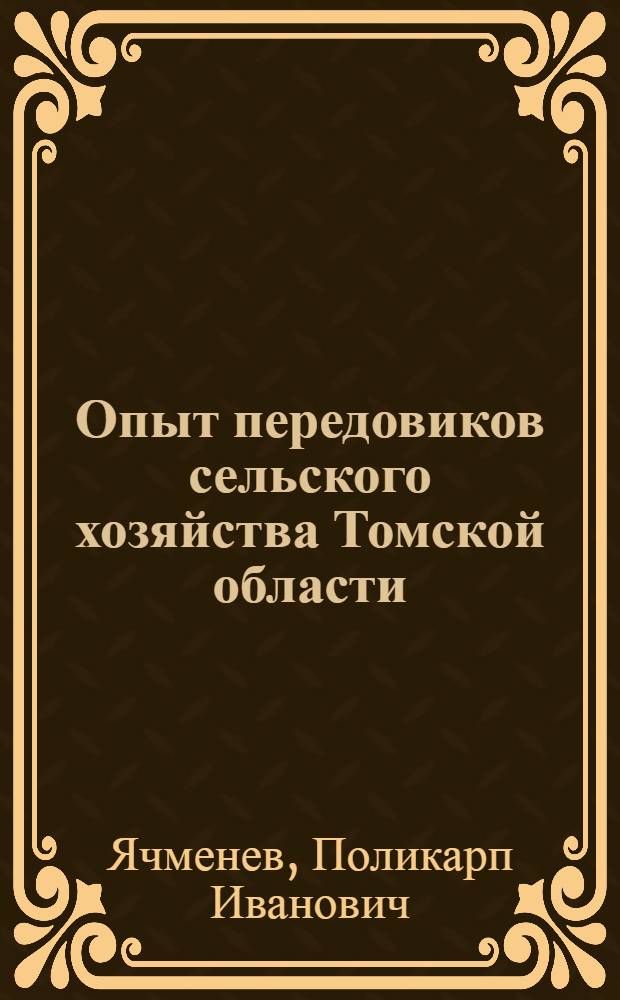 Опыт передовиков сельского хозяйства Томской области