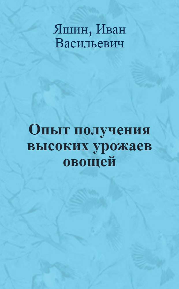 Опыт получения высоких урожаев овощей