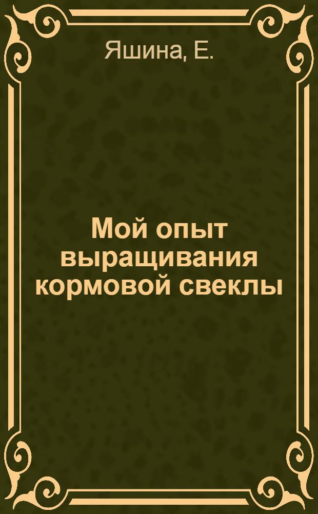 Мой опыт выращивания кормовой свеклы : Совхоз "Тамалинский"