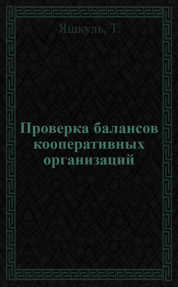 Проверка балансов кооперативных организаций : Из опыта работы Красногвардейского райфинотдела г. Москвы