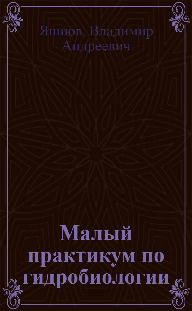 Малый практикум по гидробиологии : Для биол.-почв. фак. ун-тов