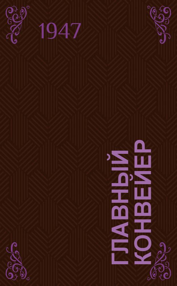 Главный конвейер : Восстановление завода "Ростсельмаш"