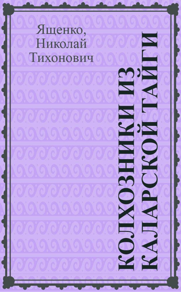 Колхозники из Каларской тайги : Оленевод П.Ф. Анастахов и охотник Г.Н. Мальчакитов. Колхоз им. Ворошилова