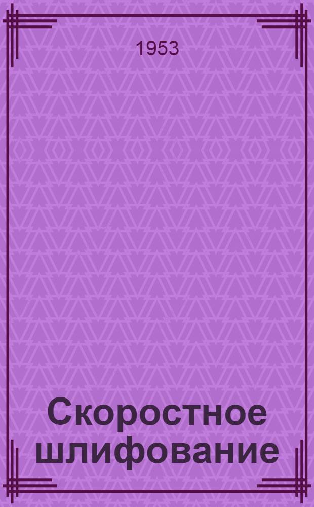 Скоростное шлифование