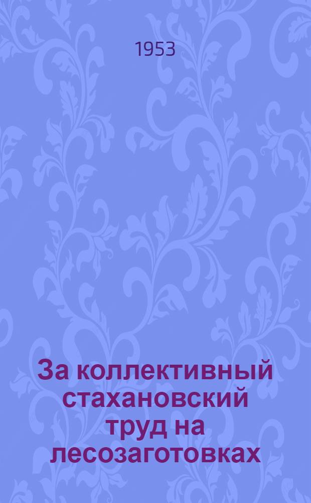 За коллективный стахановский труд на лесозаготовках : Пальеозерский лесопункт