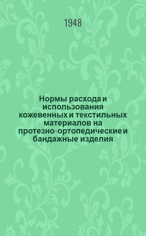 Нормы расхода и использования кожевенных и текстильных материалов на протезно-ортопедические и бандажные изделия