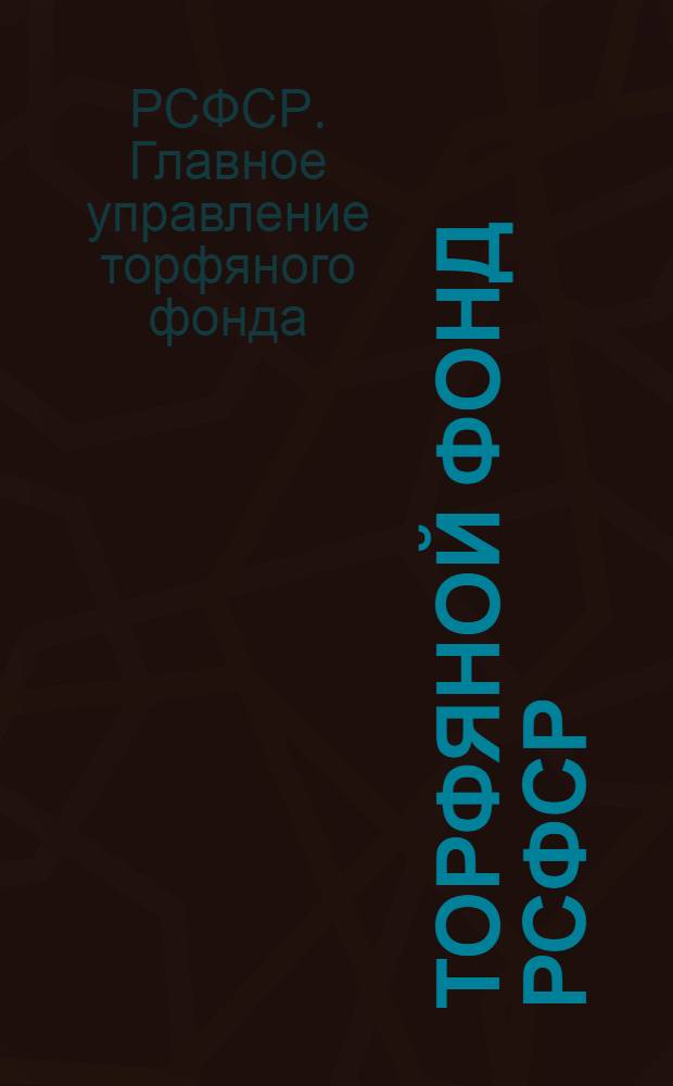 Торфяной фонд РСФСР : Постановления, положения и итоги работ по гос. торф. фонду за 1943 и 1944 гг