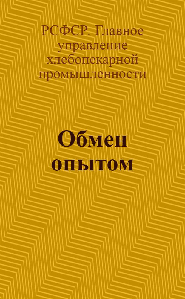 Обмен опытом : Сборник статей
