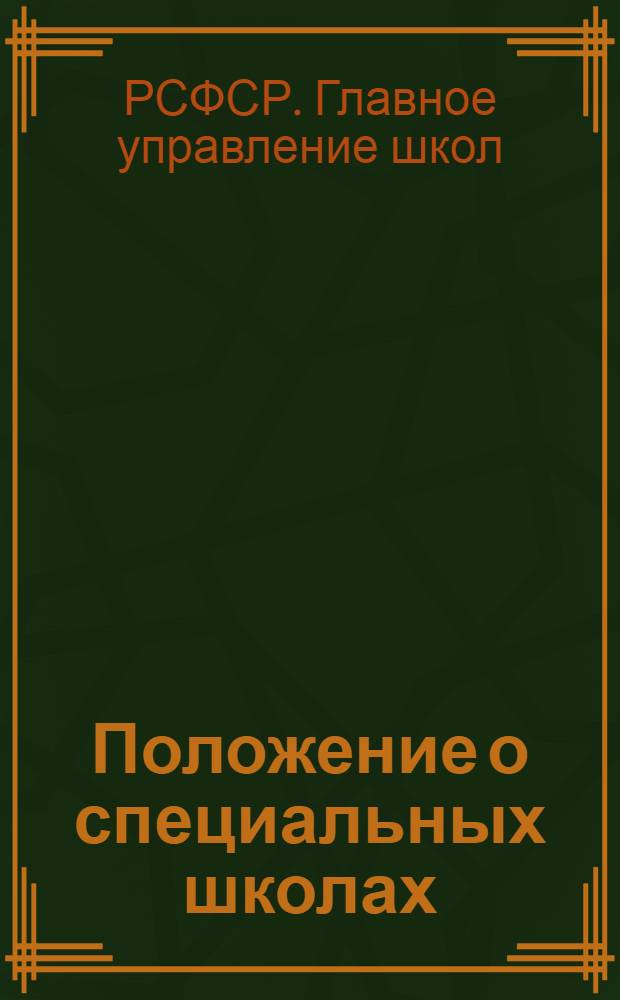 Положение о специальных школах : Школы для глухонемых, тугоухих и позднооглохших, слепых, слабовидящих, вспомогательные школы