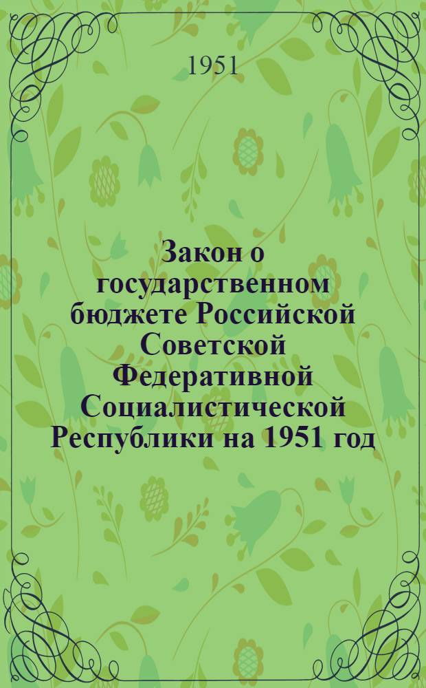 Закон о государственном бюджете Российской Советской Федеративной Социалистической Республики на 1951 год : Проект