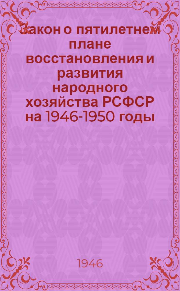 Закон о пятилетнем плане восстановления и развития народного хозяйства РСФСР на 1946-1950 годы