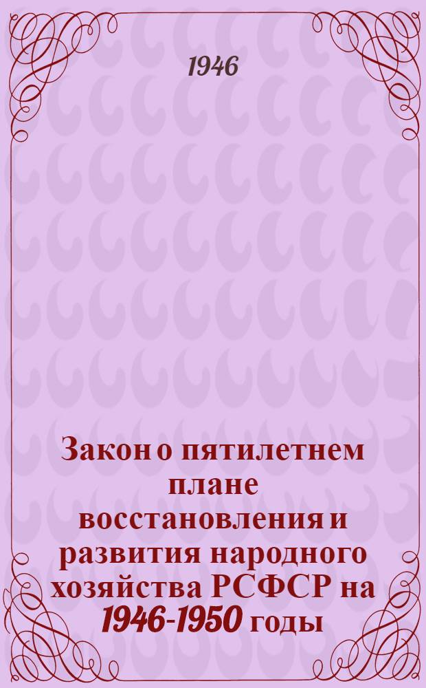 Закон о пятилетнем плане восстановления и развития народного хозяйства РСФСР на 1946-1950 годы