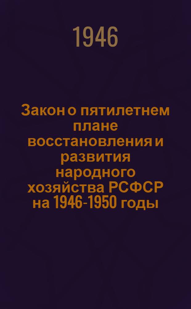 Закон о пятилетнем плане восстановления и развития народного хозяйства РСФСР на 1946-1950 годы