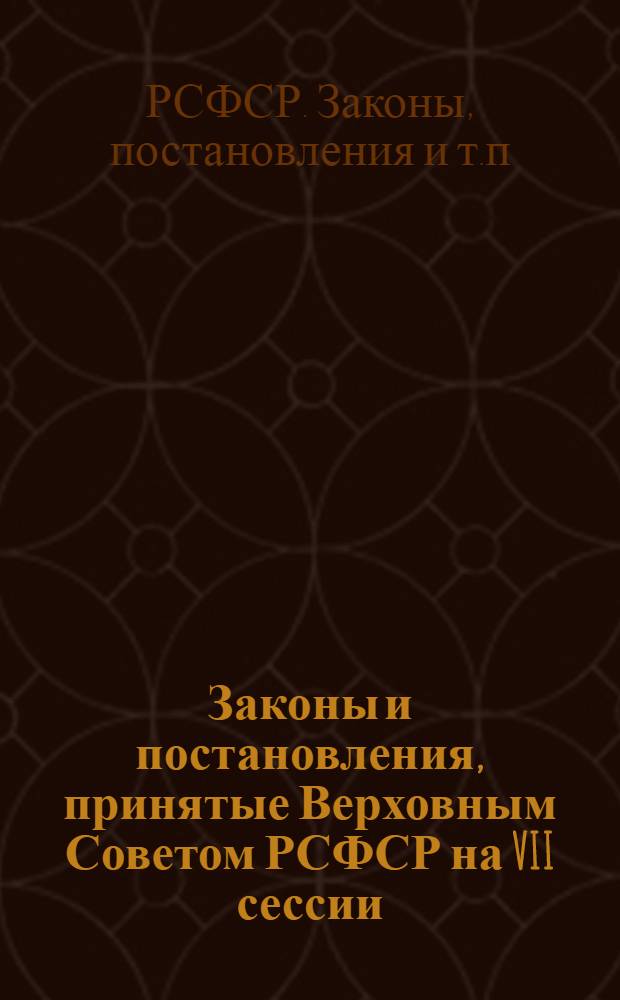 Законы и постановления, принятые Верховным Советом РСФСР на VII сессии