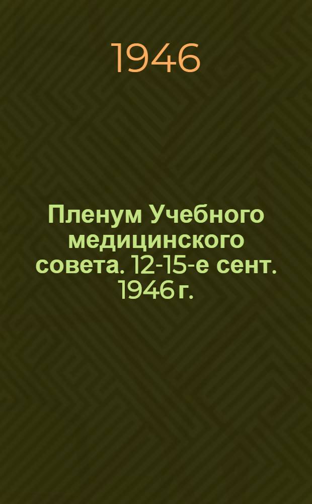 Пленум Учебного медицинского совета. 12-15-е сент. 1946 г. : Тезисы докладов
