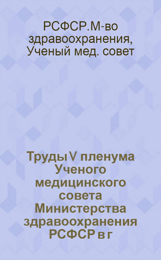 Труды V пленума Ученого медицинского совета Министерства здравоохранения РСФСР в г. Томске. 12-16 сентября 1946 г.