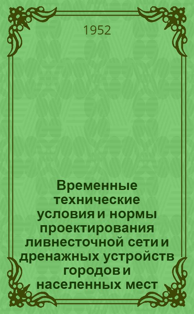 Временные технические условия и нормы проектирования ливнесточной сети и дренажных устройств городов и населенных мест
