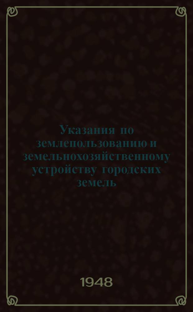 Указания по землепользованию и земельнохозяйственному устройству городских земель