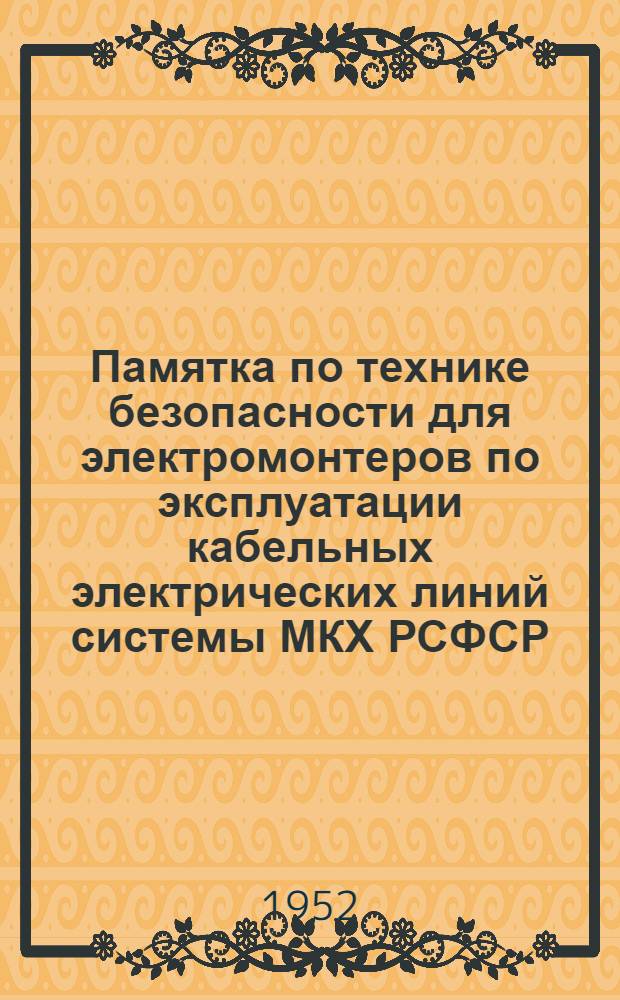 Памятка по технике безопасности для электромонтеров по эксплуатации кабельных электрических линий системы МКХ РСФСР