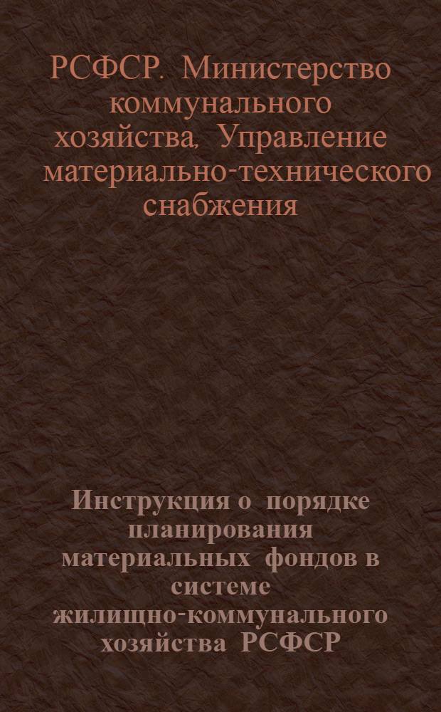 Инструкция о порядке планирования материальных фондов в системе жилищно-коммунального хозяйства РСФСР : Утв. 30/XII-1952 г