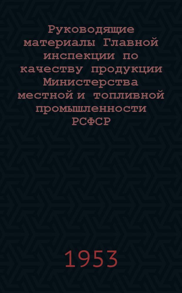 Руководящие материалы Главной инспекции по качеству продукции Министерства местной и топливной промышленности РСФСР
