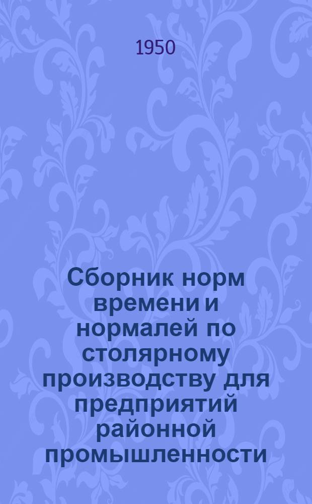 Сборник норм времени и нормалей по столярному производству для предприятий районной промышленности
