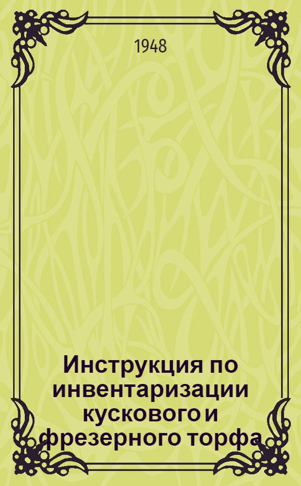 Инструкция по инвентаризации кускового и фрезерного торфа