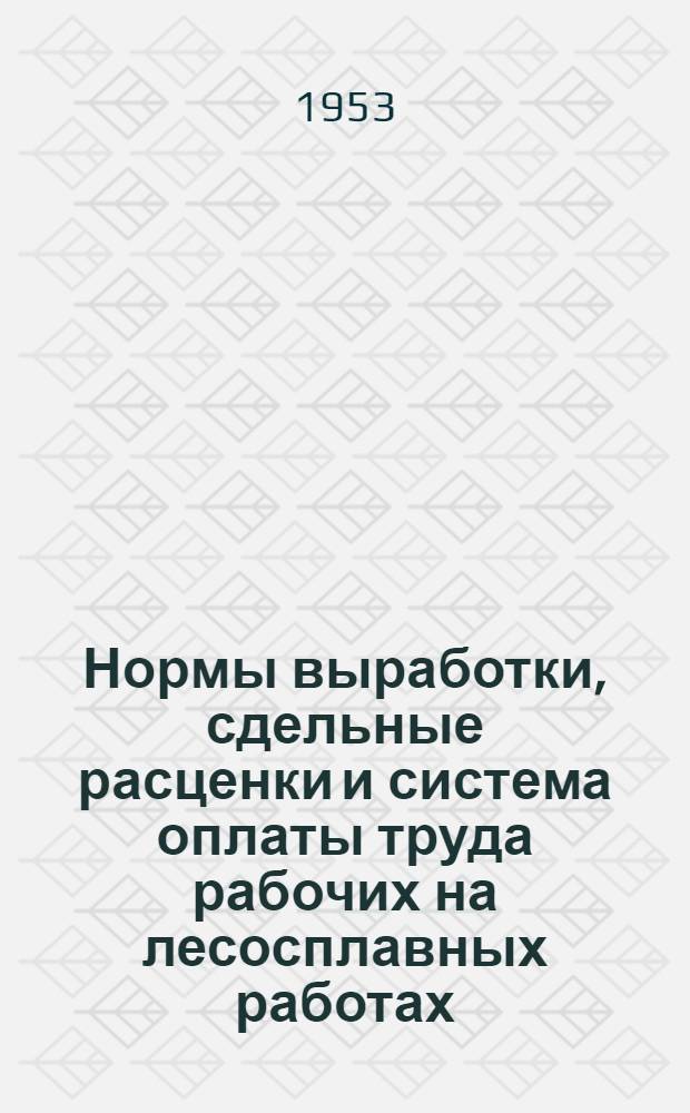 Нормы выработки, сдельные расценки и система оплаты труда рабочих на лесосплавных работах