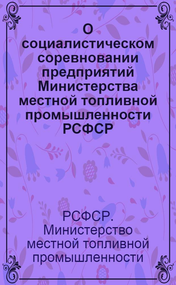 О социалистическом соревновании предприятий Министерства местной топливной промышленности РСФСР : Сборник материалов
