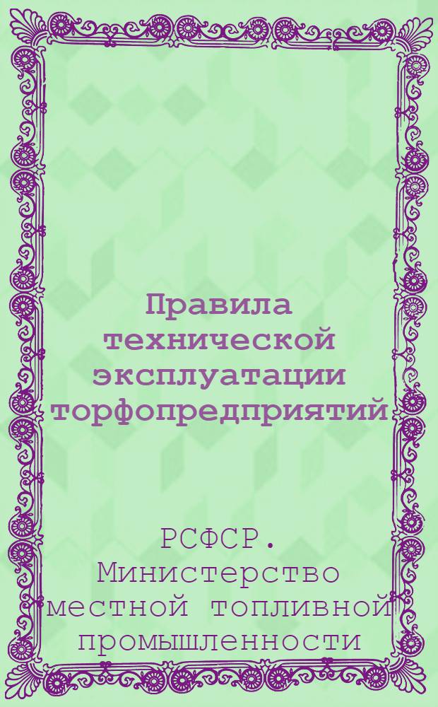 Правила технической эксплуатации торфопредприятий