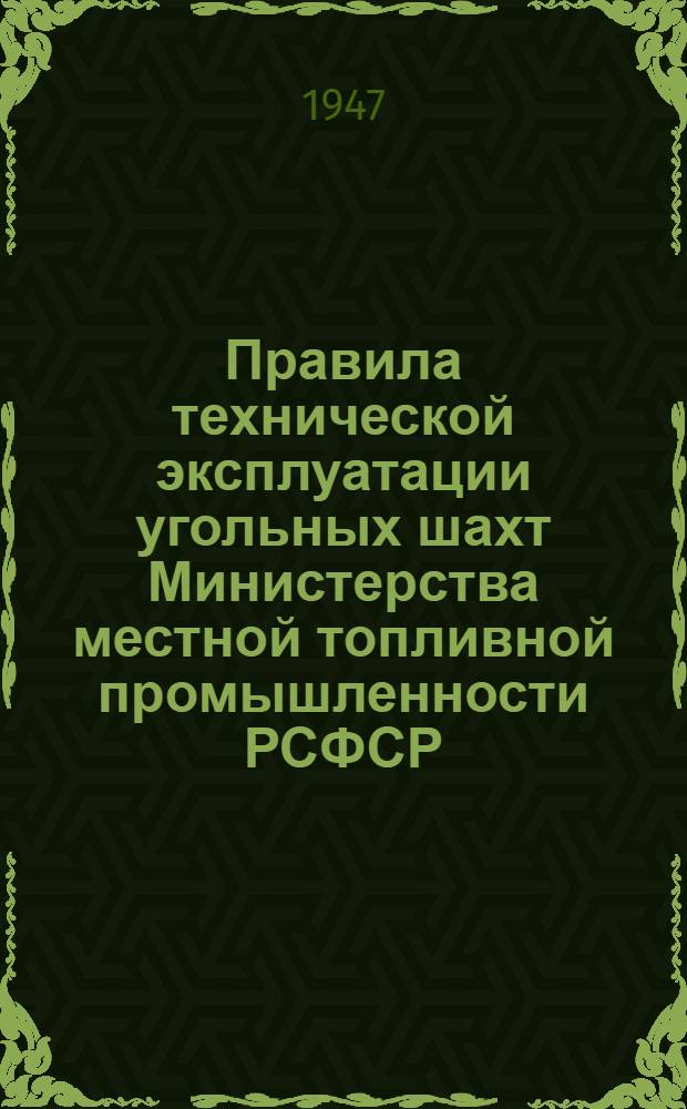 Правила технической эксплуатации угольных шахт Министерства местной топливной промышленности РСФСР
