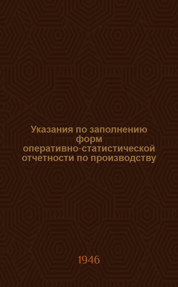 Указания по заполнению форм оперативно-статистической отчетности по производству, труду и себестоимости