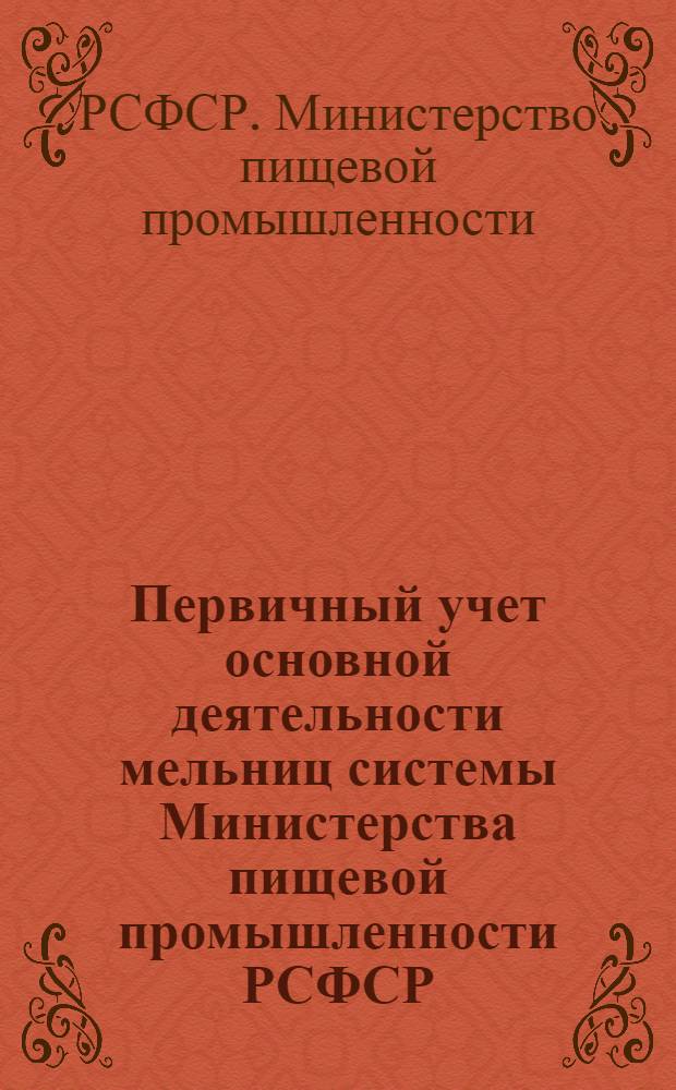 Первичный учет основной деятельности мельниц системы Министерства пищевой промышленности РСФСР