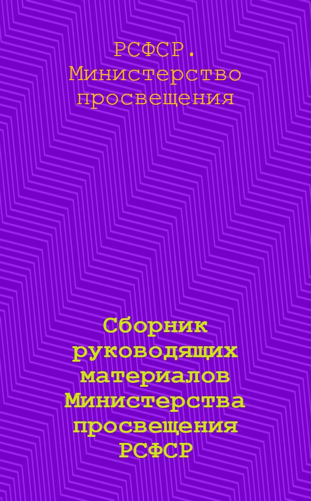 Сборник руководящих материалов Министерства просвещения РСФСР