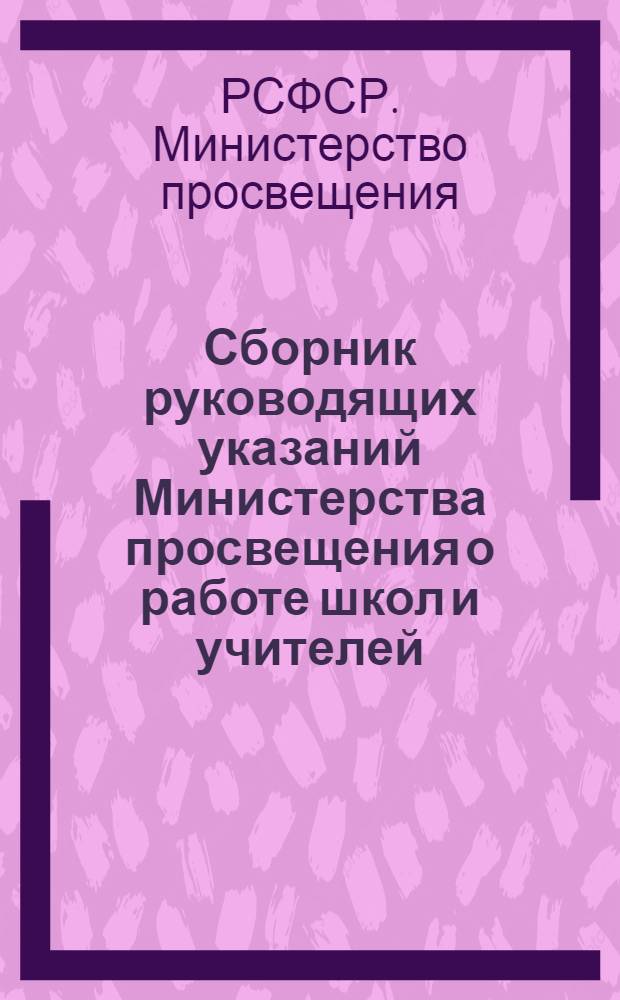 Сборник руководящих указаний Министерства просвещения о работе школ и учителей