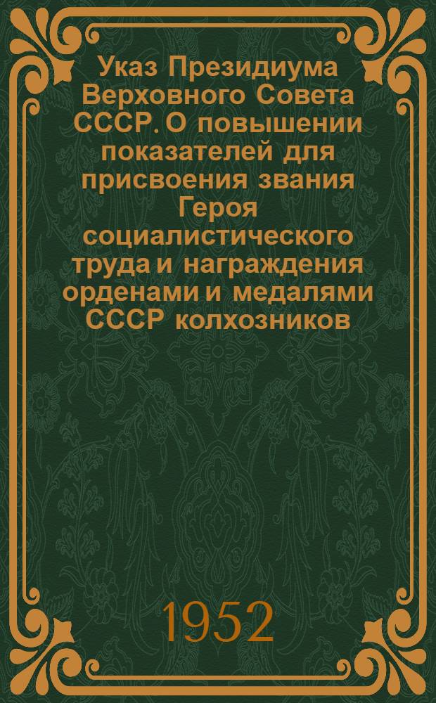 Указ Президиума Верховного Совета СССР. О повышении показателей для присвоения звания Героя социалистического труда и награждения орденами и медалями СССР колхозников, работников МТС и совхозов за получение высоких урожаев хлопка на поливных землях в Узбекской ССР, Таджикской ССР, Туркменской ССР, Казахской ССР, Киргизской ССР, Азербайджанской ССР и Армянской ССР в 1952-1953 годах