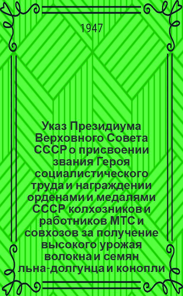 Указ Президиума Верховного Совета СССР о присвоении звания Героя социалистического труда и награждении орденами и медалями СССР колхозников и работников МТС и совхозов за получение высокого урожая волокна и семян льна-долгунца и конопли