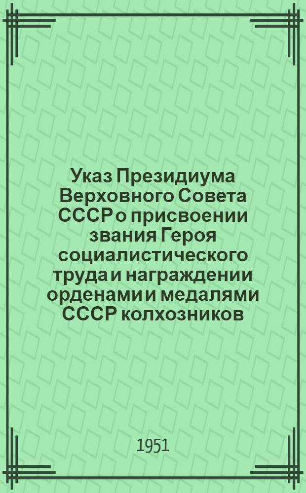 Указ Президиума Верховного Совета СССР о присвоении звания Героя социалистического труда и награждении орденами и медалями СССР колхозников, работников МТС и совхозов за получение высоких урожаев хлопка в Украинской ССР, Молдавской ССР и южных районах РСФСР в 1950-51 годах
