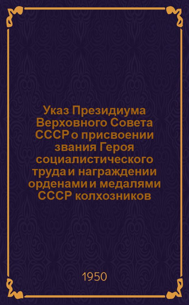 Указ Президиума Верховного Совета СССР о присвоении звания Героя социалистического труда и награждении орденами и медалями СССР колхозников, работников МТС и совхозов за получение высоких урожаев хлопка в Украинской ССР, Молдавской ССР и южных районах РСФСР в 1950-1951 годах
