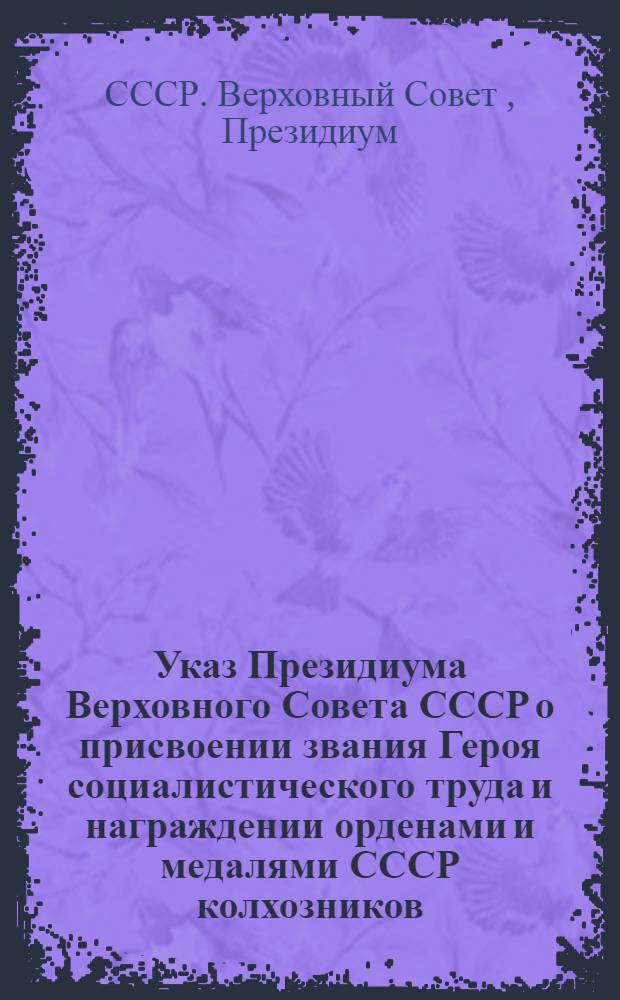 Указ Президиума Верховного Совета СССР о присвоении звания Героя социалистического труда и награждении орденами и медалями СССР колхозников, работников МТС, совхозов и подсобных хозяйств за получение высоких урожаев картофеля