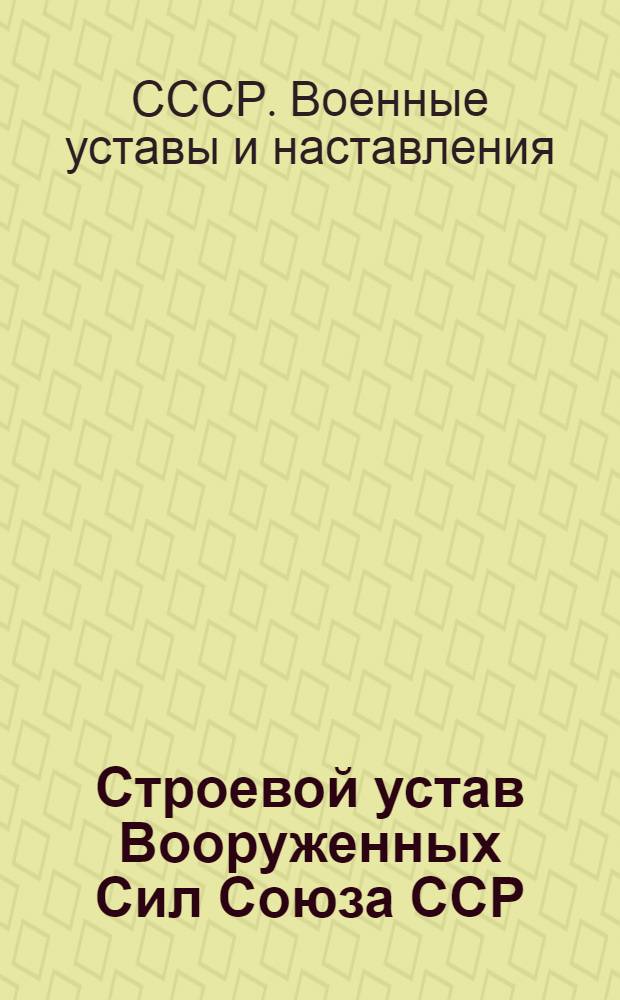 Строевой устав Вооруженных Сил Союза ССР