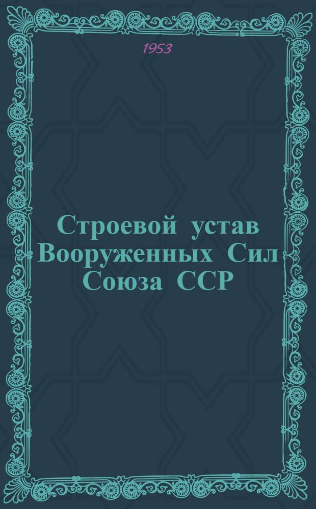 Строевой устав Вооруженных Сил Союза ССР