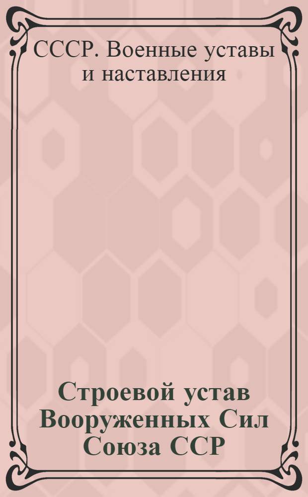 Строевой устав Вооруженных Сил Союза ССР